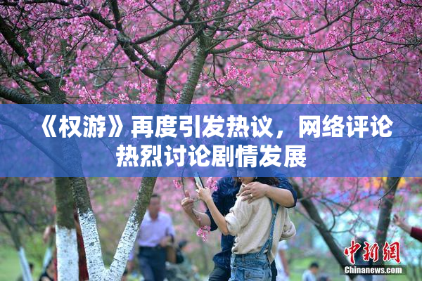 《权游》再度引发热议，网络评论热烈讨论剧情发展