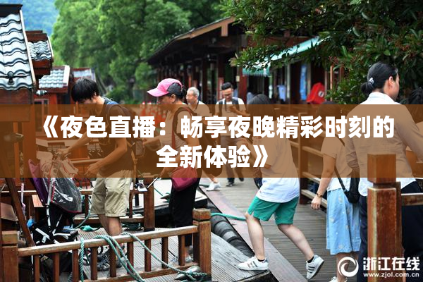 《夜色直播：畅享夜晚精彩时刻的全新体验》