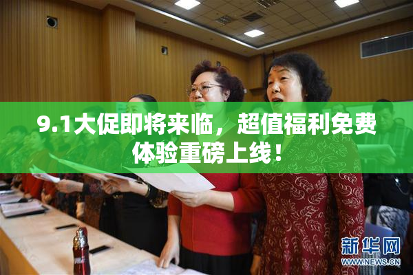 9.1大促即将来临，超值福利免费体验重磅上线！