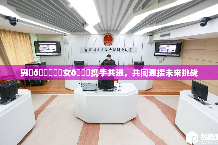 男‌🍌❌‌女🍑携手共进，共同迎接未来挑战
