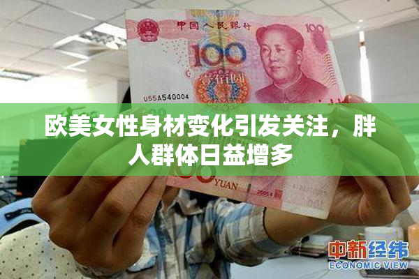 欧美女性身材变化引发关注，胖人群体日益增多