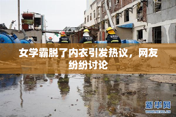 女学霸脱了内衣引发热议，网友纷纷讨论