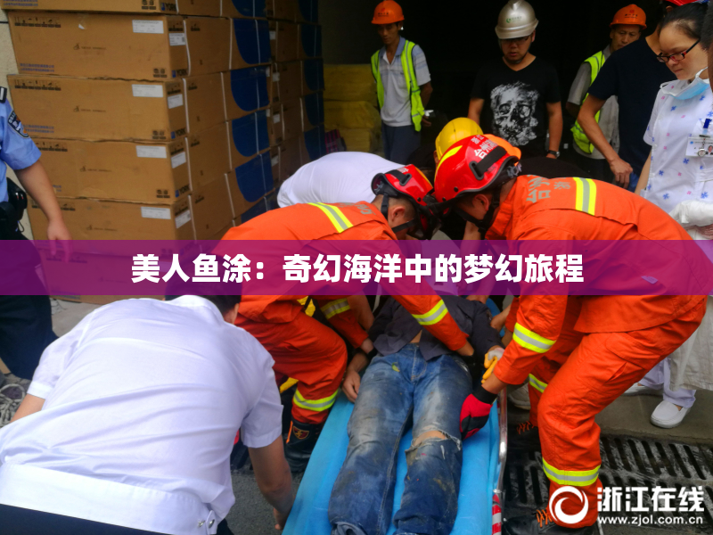 美人鱼涂：奇幻海洋中的梦幻旅程