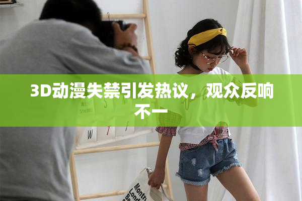 3D动漫失禁引发热议，观众反响不一