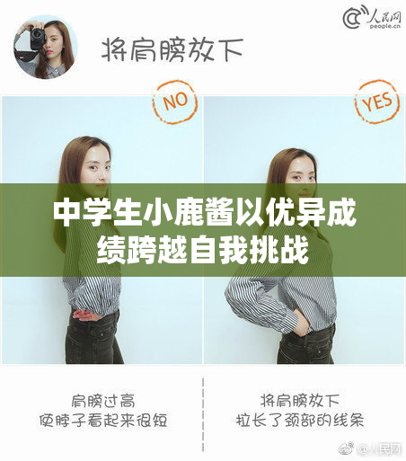 中学生小鹿酱以优异成绩跨越自我挑战