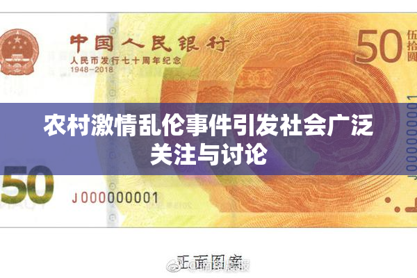 农村激情乱伦事件引发社会广泛关注与讨论