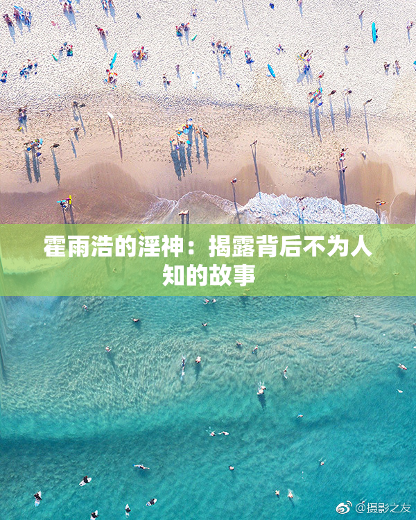 霍雨浩的淫神：揭露背后不为人知的故事