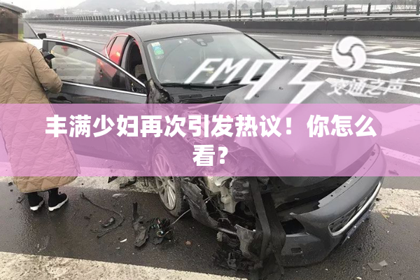 丰满少妇再次引发热议！你怎么看？