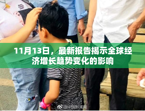 11月13日，最新报告揭示全球经济增长趋势变化的影响