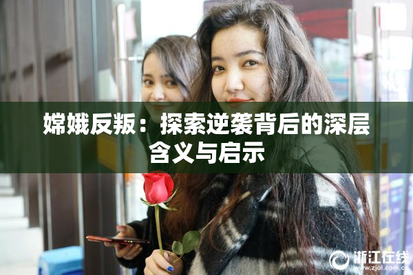 嫦娥反叛：探索逆袭背后的深层含义与启示