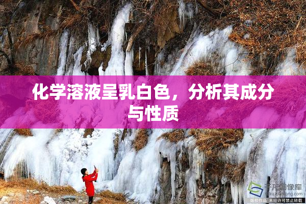 化学溶液呈乳白色，分析其成分与性质