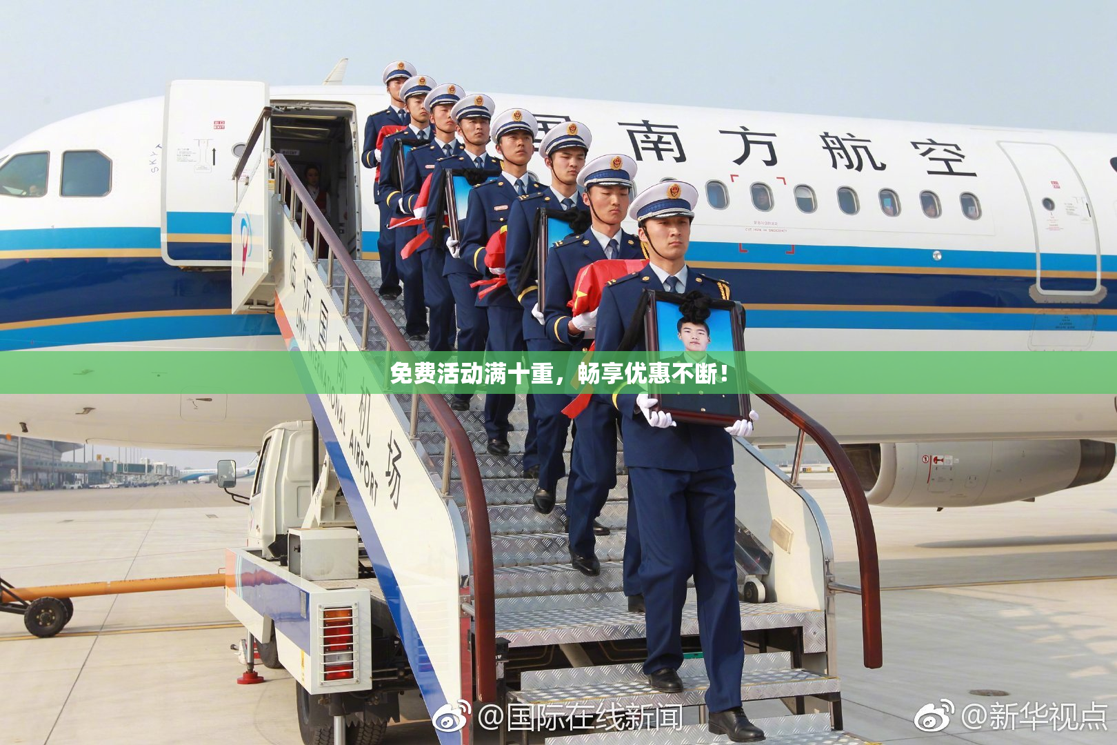 免费活动满十重，畅享优惠不断！