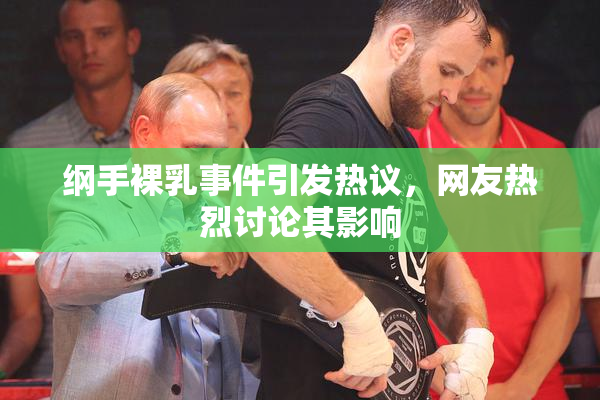 纲手裸乳事件引发热议，网友热烈讨论其影响