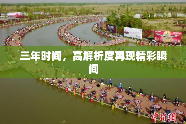 三年时间，高解析度再现精彩瞬间