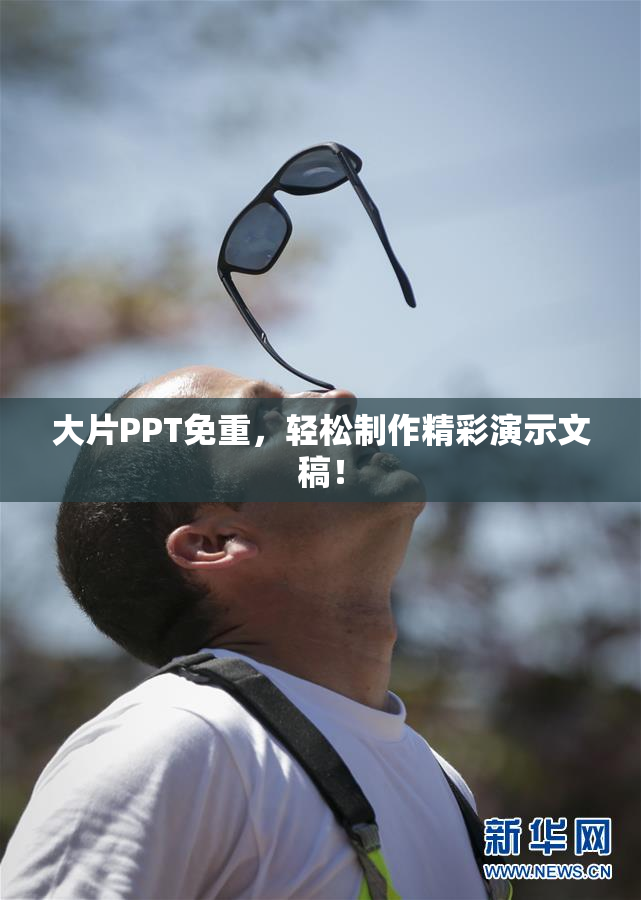 大片PPT免重，轻松制作精彩演示文稿！
