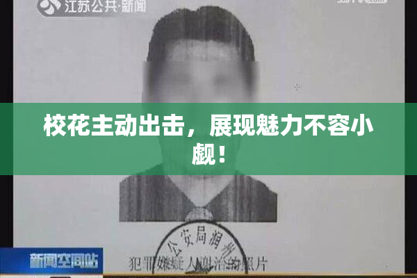 校花主动出击，展现魅力不容小觑！