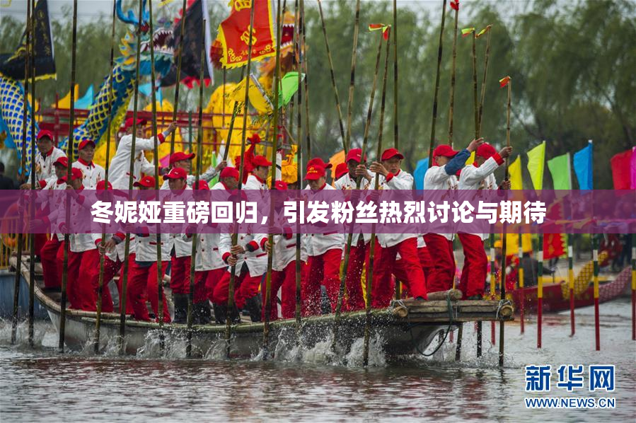 冬妮娅重磅回归，引发粉丝热烈讨论与期待