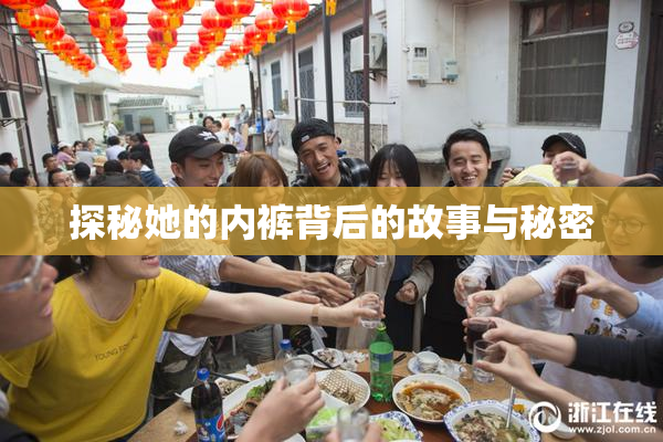 探秘她的内裤背后的故事与秘密