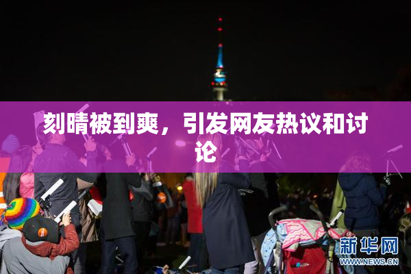 刻晴被到爽，引发网友热议和讨论