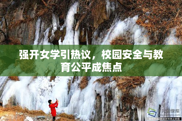 强开女学引热议，校园安全与教育公平成焦点