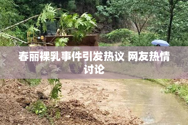 春丽裸乳事件引发热议 网友热情讨论