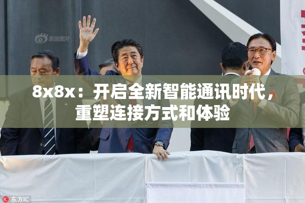 8x8x：开启全新智能通讯时代，重塑连接方式和体验