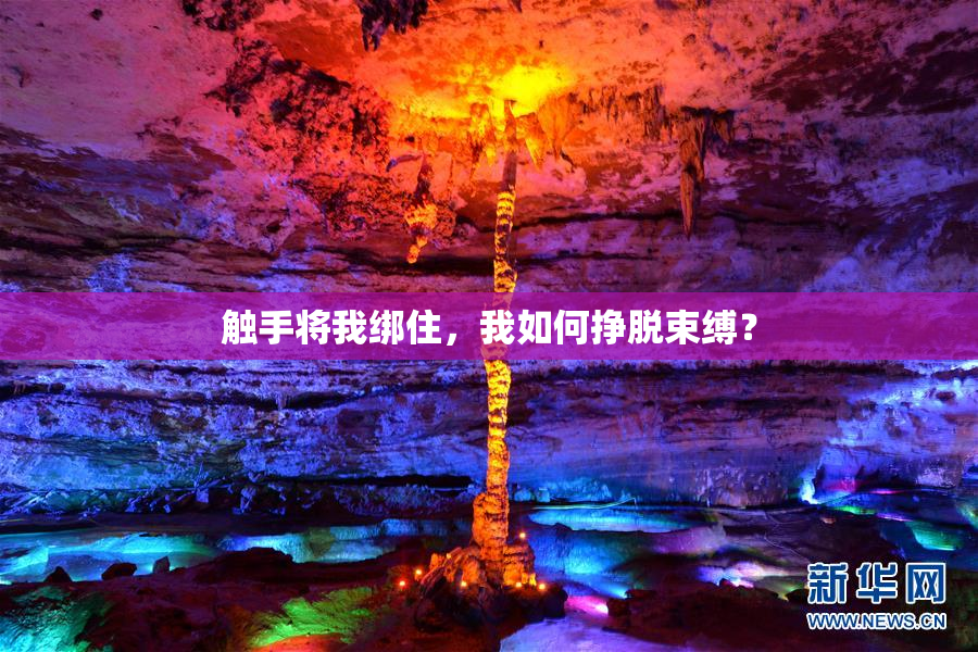 触手将我绑住，我如何挣脱束缚？