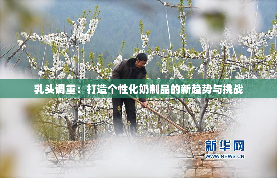 乳头调重：打造个性化奶制品的新趋势与挑战
