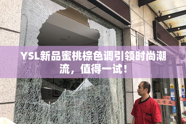 YSL新品蜜桃棕色调引领时尚潮流，值得一试！