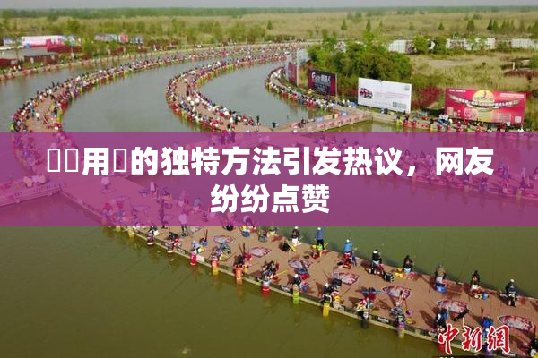 妺妺用夾的独特方法引发热议，网友纷纷点赞