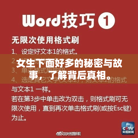 女生下面好多的秘密与故事，了解背后真相。