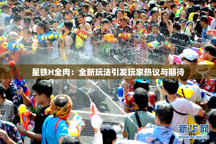 星铁H全肉：全新玩法引发玩家热议与期待
