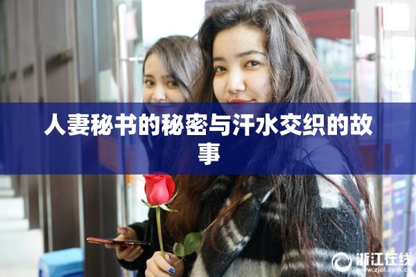 人妻秘书的秘密与汗水交织的故事