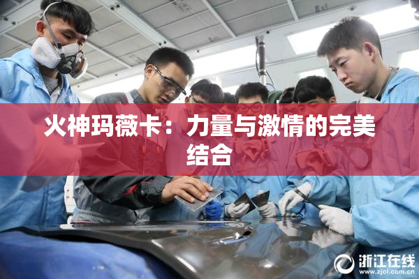 火神玛薇卡：力量与激情的完美结合
