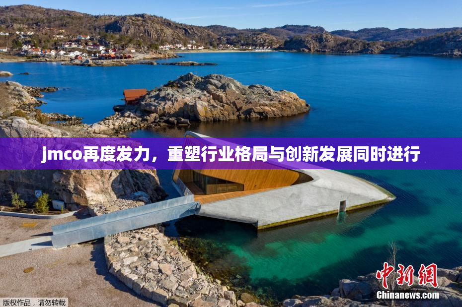 jmco再度发力，重塑行业格局与创新发展同时进行