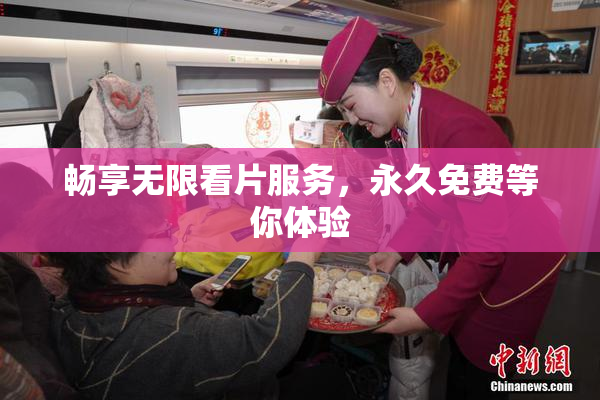 畅享无限看片服务，永久免费等你体验
