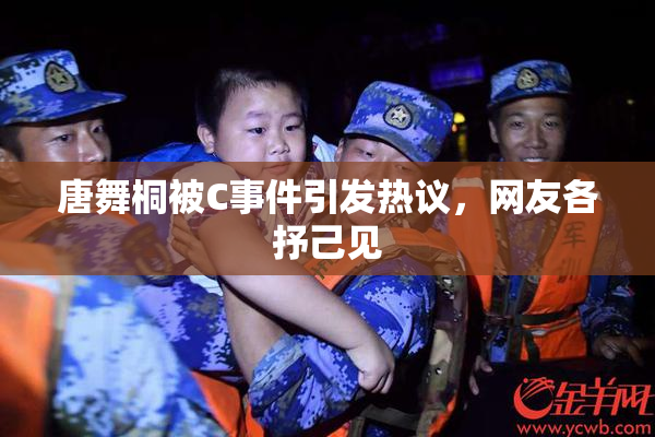 唐舞桐被C事件引发热议，网友各抒己见