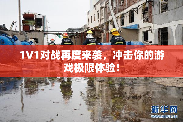 1V1对战再度来袭，冲击你的游戏极限体验！