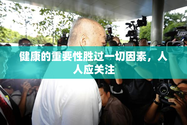 健康的重要性胜过一切因素，人人应关注