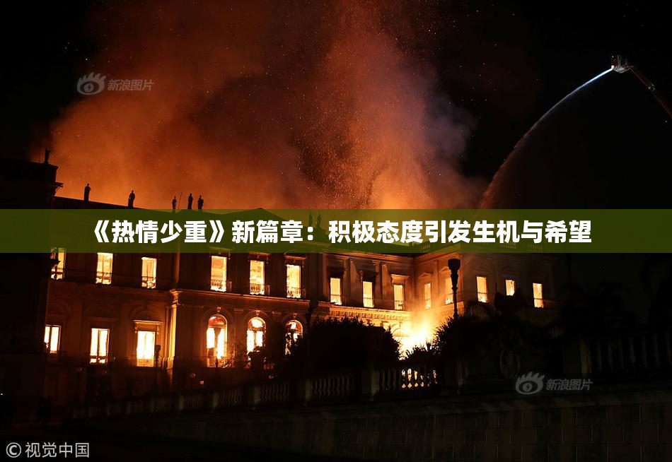 《热情少重》新篇章：积极态度引发生机与希望