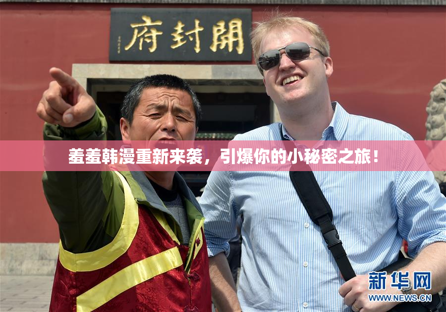 羞羞韩漫重新来袭，引爆你的小秘密之旅！