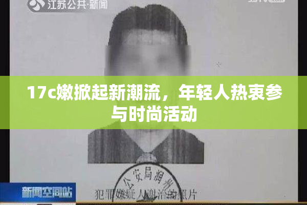 17c嫩掀起新潮流，年轻人热衷参与时尚活动