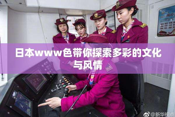 日本www色带你探索多彩的文化与风情