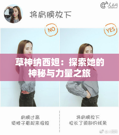 草神纳西妲：探索她的神秘与力量之旅