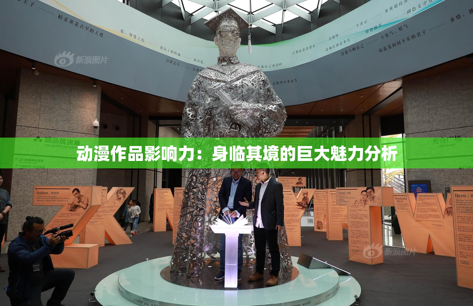 动漫作品影响力：身临其境的巨大魅力分析