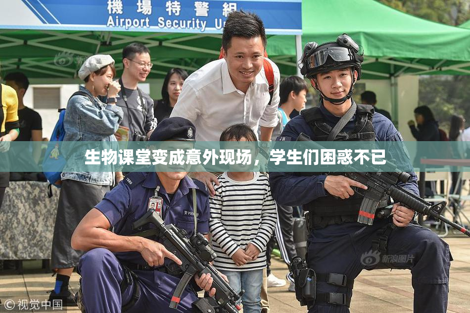 生物课堂变成意外现场，学生们困惑不已