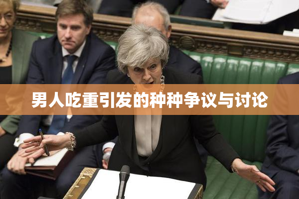 男人吃重引发的种种争议与讨论