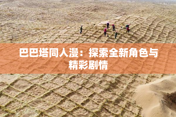 巴巴塔同人漫：探索全新角色与精彩剧情