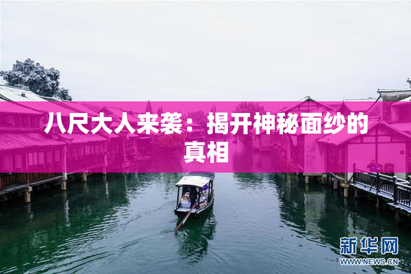 八尺大人来袭：揭开神秘面纱的真相