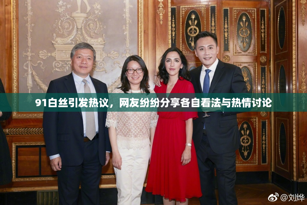 91白丝引发热议，网友纷纷分享各自看法与热情讨论